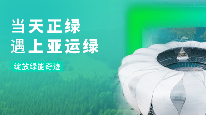 当爱游戏绿，遇上亚运绿……